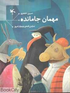 مهمان جامانده (نمایش‌نامه)