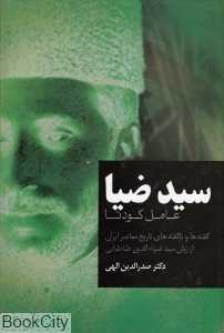 سید ضیا (عامل کودتا)