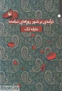درآمدی بر شور روزهای نیامده