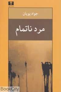 مرد ناتمام