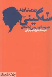 سه گینی (همراه با دو بررسی انتقادی)