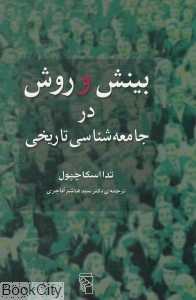 بینش و روش در جامعه‌شناسی تاریخی