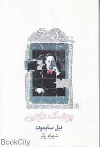 پزشک نازنین (رقعی)