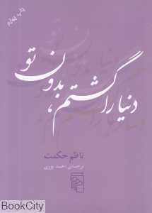 دنیا را گشتم بدون تو (جیبی)