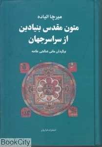 متون مقدس بنیادین از سراسر جهان