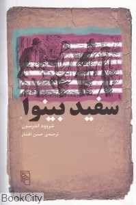 سفید بینوا