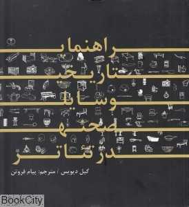 راهنمای تاریخی وسایل صحنه در تئاتر