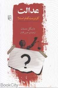 عدالت کار (درست کدام است) - 0