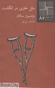 مثل خاری در انگشت (کتاب کوچک 82)