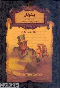 جاویدان جهان 13 - 14 (بینوایان) (2 جلدی گالینگور)