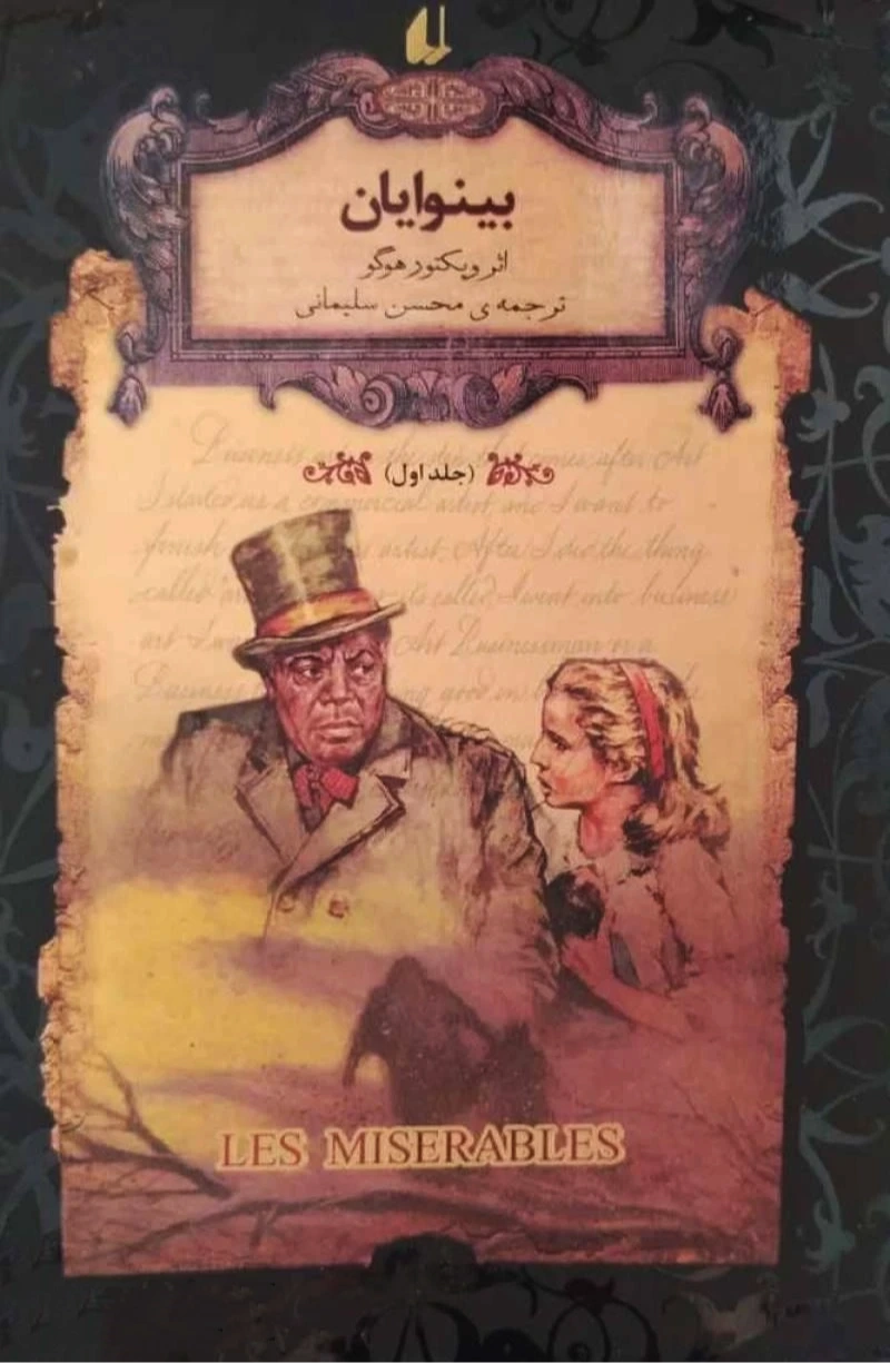 بینوایان 1 (رمان های جاویدان جهان)