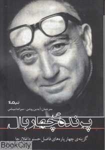 پرنده چهار بال (پازل شعر امروز)