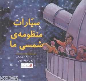 سیارات منظومه شمسی ما