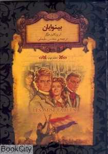 تکراری جاویدان جهان 14 (بینوایان 1) (2 جلدی)