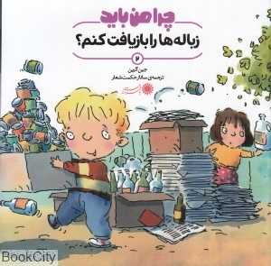 چرا من باید زباله‌ها را بازیافت کنم 2