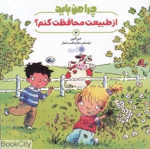 چرا من باید از طبیعت محافظت کنم 3