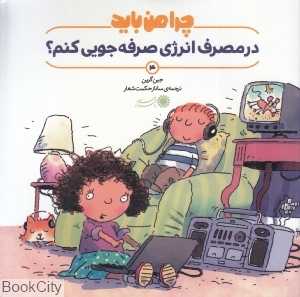 چرا من باید در مصرف انرژی صرفه‌جویی کنم 4
