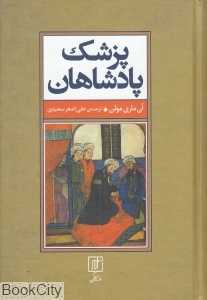 پزشک پادشاهان
