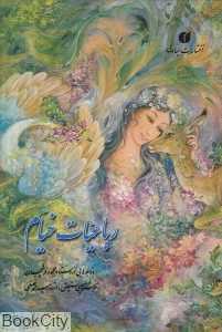 رباعیات خیام (جیبی با قاب یساولی)