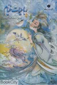 رباعیات خیام (4 زبانه جیبی با قاب یساولی)