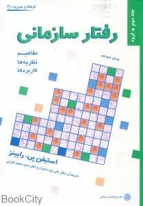 رفتار سازمانی 2 (مفاهیم نظریه‌ها کاربرد‌ها)