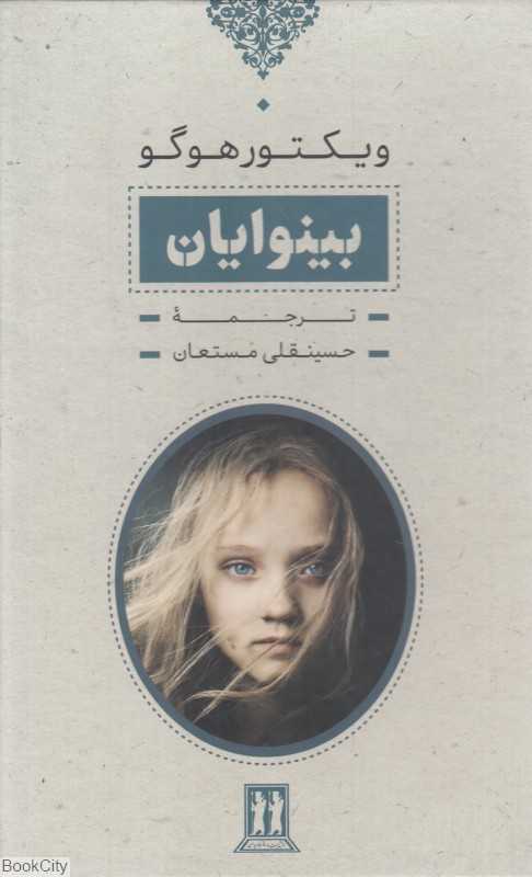 بینوایان (2 جلدی با قاب بدرقه جاویدان) - 0