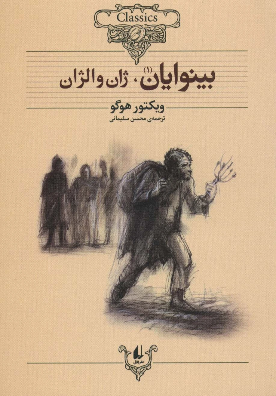 بینوایان (2 جلدی شومیز افق)