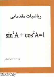 ریاضیات مقدماتی