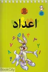 اعداد (فکر بازی سرگرمی) (کتاب پرنده)