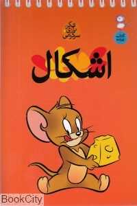 اشکال (فکر بازی سرگرمی) (کتاب پرنده)