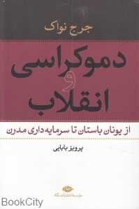 دموکراسی و انقلاب از یونان باستان تا سرمایه‌داری مدرن