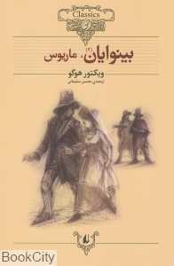 تکراری بینوایان 2 (2 جلدی) (کلاسیک 14)