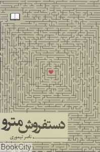 دست‌فروش مترو