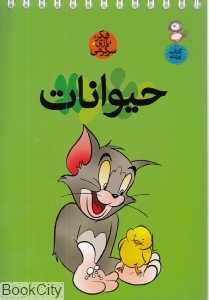 حیوانات (فکر بازی سرگرمی) (کتاب پرنده)