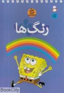 رنگ‌ها (فکر بازی سرگرمی) (کتاب پرنده)
