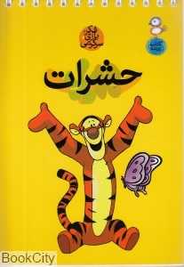 حشرات (فکر بازی سرگرمی) (کتاب پرنده)