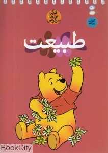 طبیعت (فکر بازی سرگرمی) (کتاب پرنده)