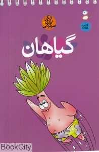 گیاهان (فکر بازی سرگرمی) (کتاب پرنده)