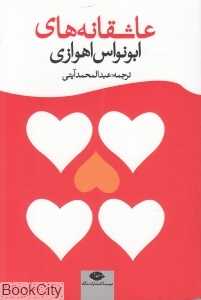 عاشقانه‌های ابونواس اهوازی