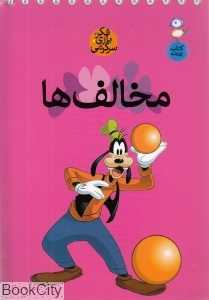 مخالف‌ها (فکر بازی سرگرمی) (کتاب پرنده)