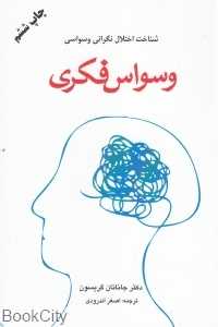 وسواس فکری (شناخت اختلال نگرانی وسواسی)