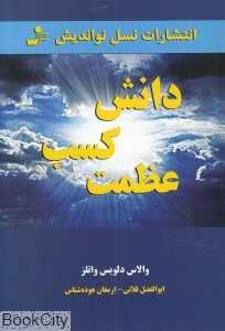 دانش کسب عظمت