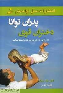 پدران توانا دختران قوی (ده رازی که هر پدری لازم است بداند)