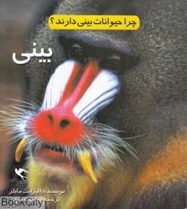 چرا حیوانات بینی دارند