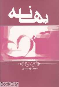 بهانه