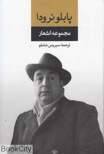 مجموعه اشعار پابلو نرودا