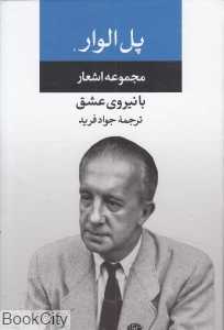 با نیروی عشق (مجموعه اشعار پل الوار)