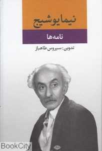 نامه‌ها (از مجموعه آثار نیما یوشیج) - 0