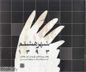 شهر هشتم 1393 (گزیده آثار نقاشان آبرنگ ایران) (شومیز)