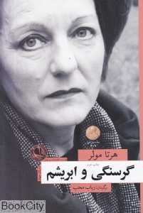 گرسنگی و ابریشم